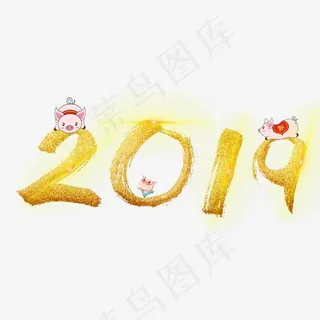 2019创意艺术字,免抠元素艺术字