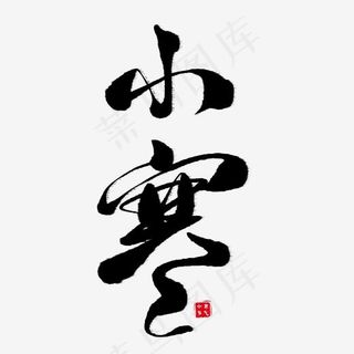 小寒黑色水墨艺术字,免抠元素艺术字