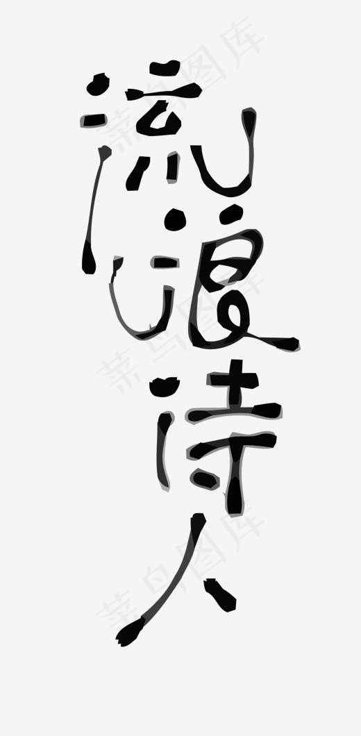 流浪诗人矢量艺术字