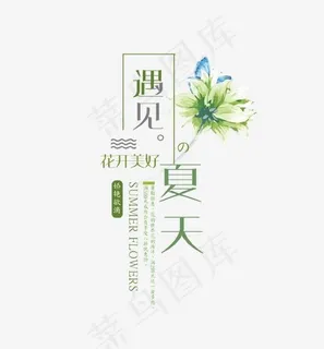 绿色清新遇见夏天艺术字
