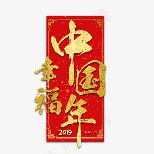 猪年新年2019祝福金色吉利传统毛笔大气福气(2000*2000px)psd模版下载