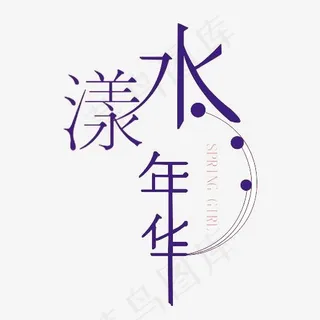 水漾年华艺术字