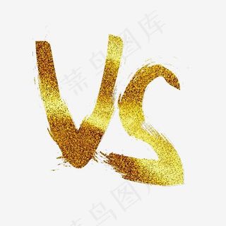 金色毛笔 VS,免抠元素艺术字
