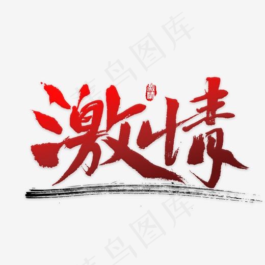 激情书法字体(2000*2000px)psd模版下载