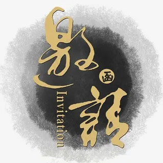 邀请函元素,免抠元素艺术字