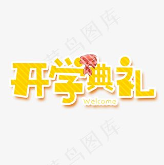 菜鸟图库开学典礼艺术卡通字,免抠元素艺术字