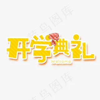 菜鸟图库开学典礼艺术卡通字,免抠元素艺术字