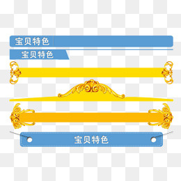 宝贝特殊描述导航栏