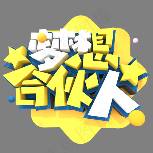 梦想合伙人创意立体字体设计(2000*2000px)psd模版下载