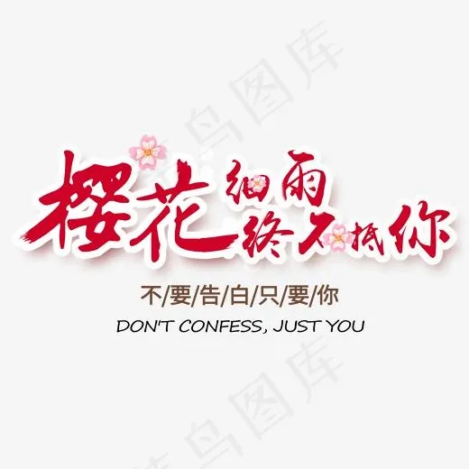 樱花细雨终不抵你(2000*2000px)psd模版下载