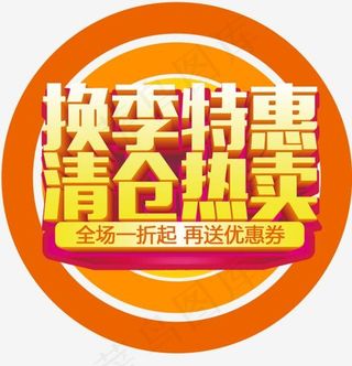 换季特惠清仓热卖促销主题艺术字