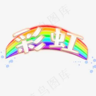 立体质感免抠彩虹