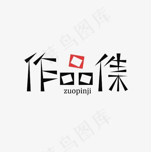 作品集艺术字PNG(3000*3000px)psd模版下载