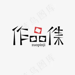 作品集艺术字PNG