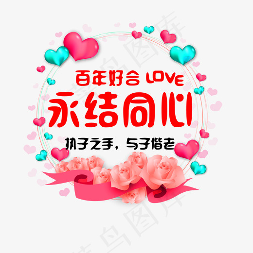 红色永结同心祝贺语素材(2000*2000px)psd模版下载