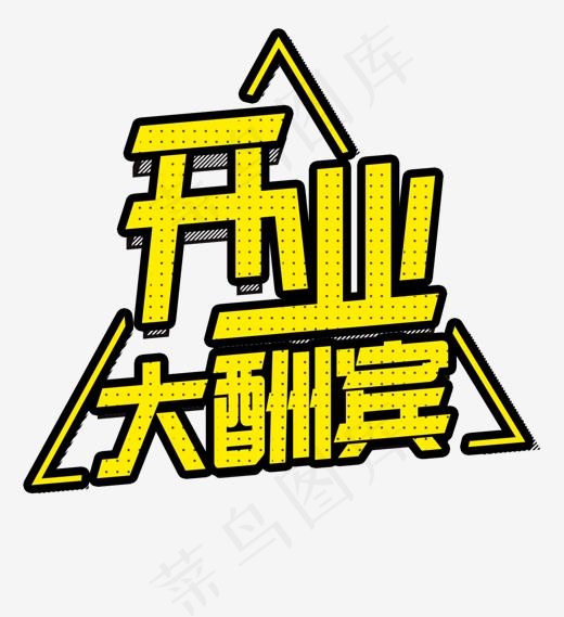 三角组合式开业大酬宾艺术字,免抠元素艺术字(1417*1549px)psd模版下载
