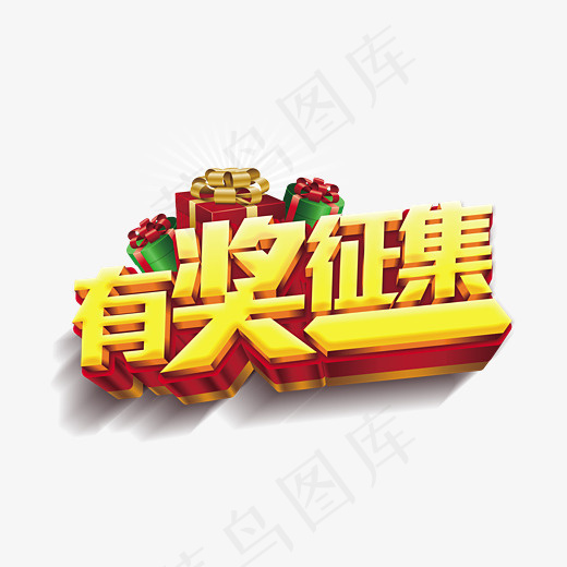 金色有奖征集艺术字,免抠元素艺术字