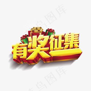 金色有奖征集艺术字,免抠元素艺术字