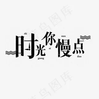 时光你慢些艺术字PNG,免抠元素艺术字