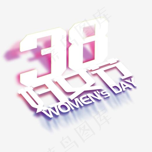 三八妇女节艺术字