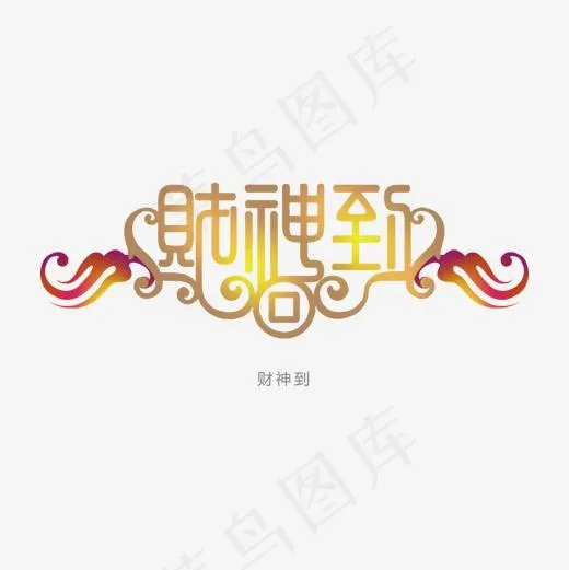 金色渐变财神到字体设计(1500*1500px)ai矢量模版下载