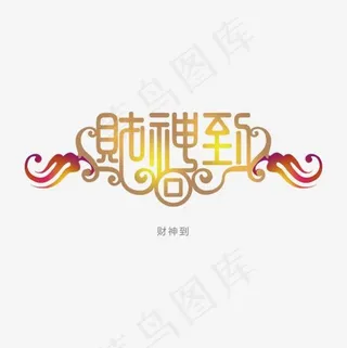 金色渐变财神到字体设计