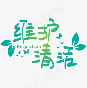 |维护清洁|—手写手绘矢量艺术字|菜鸟图库|,免抠元素艺术字
