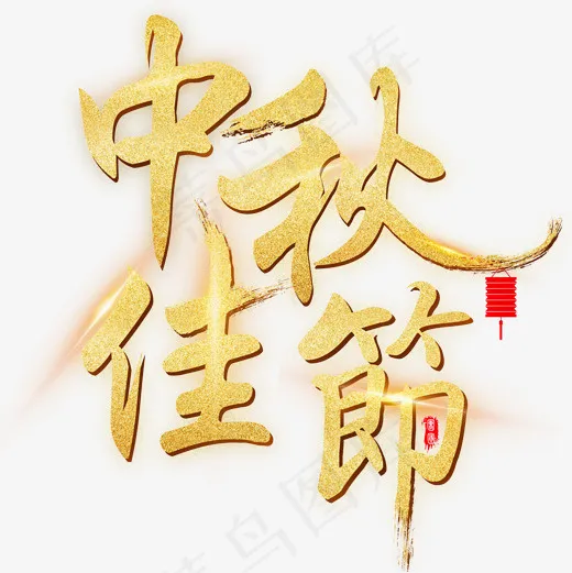 菜鸟图库中秋佳节艺术字(2000*2000px)psd模版下载