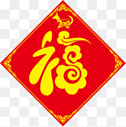 2018狗年红底金色福字,免抠元素
