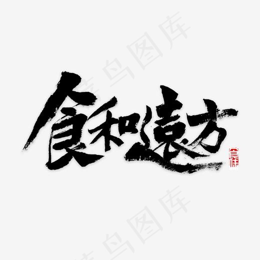 食和远方书法,免抠元素艺术字(2000*2000px)psd模版下载
