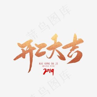 开工大吉创意毛笔字,免抠元素艺术字