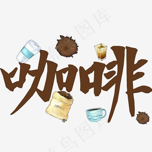 美食餐饮艺术字咖啡png