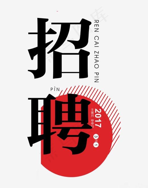 招聘启事,免抠元素艺术字