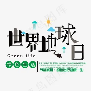 世界地球日卡通创意艺术字psd分层图,免抠元素艺术字