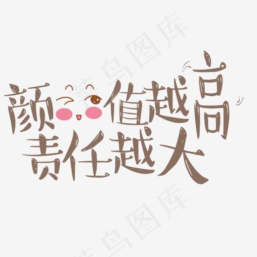 菜鸟图库颜值越高责任越大网络流行语卡通可爱艺术字