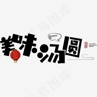 美味汤圆艺术字体