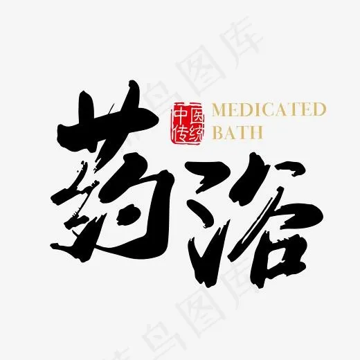 药浴养生中医传统(2363*2363px)psd模版下载