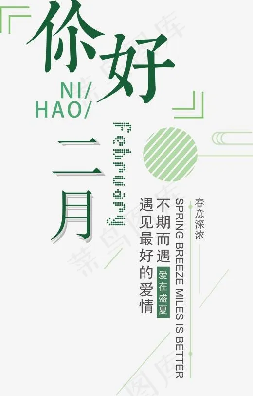你好二月绿色现代简约时尚免扣png素材,免抠元素艺术字(1921*2995px)psd模版下载