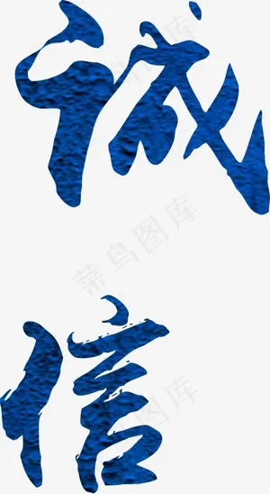 创意诚信蓝色字体设计