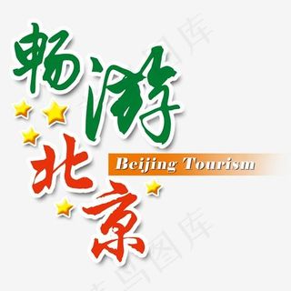 畅游北京旅游主题