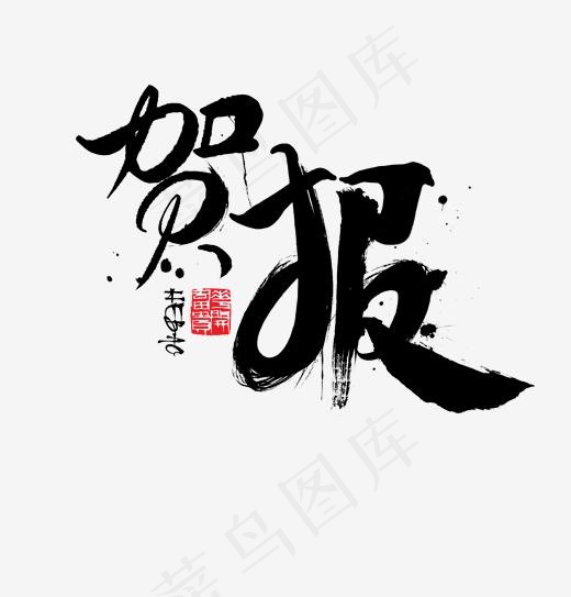 贺报书法字体毛笔字(1920*2000px)psd模版下载