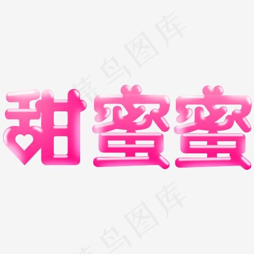 情人节甜蜜爱情文字甜蜜蜜(5600*2000px)psd模版下载