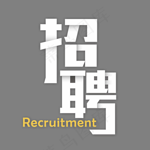 创意白色折纸字招聘艺术字,免抠元素艺术字