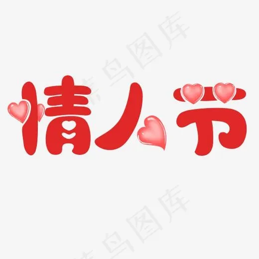 情人节原创手绘心形字(2000*2000px)psd模版下载