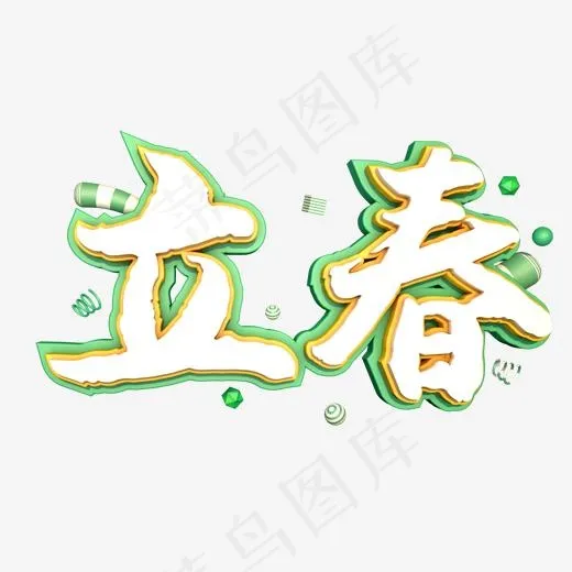 立春创意字艺术字设计节气二十四节气(2000*2000px)