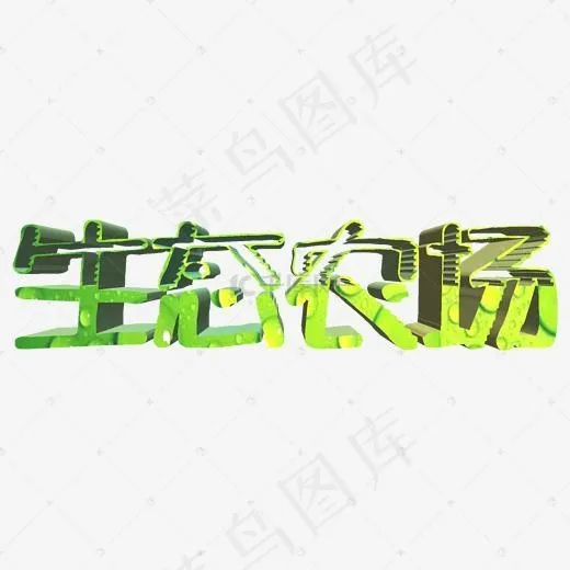 生态农场创意立体字(2000*2000px)psd模版下载