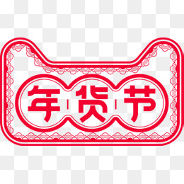 天猫年货节中国风png素材,免抠元素