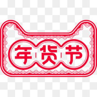 天猫年货节中国风png素材,免抠元素