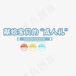 献给宝贝的成人礼