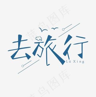 去旅行矢量艺术字,免抠元素艺术字